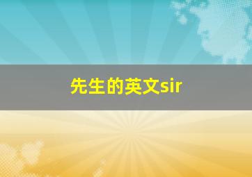 先生的英文sir