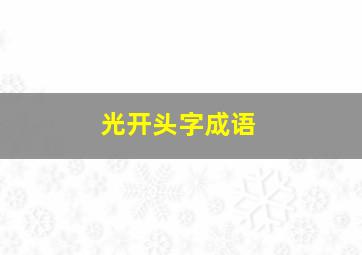 光开头字成语