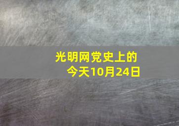 光明网党史上的今天10月24日