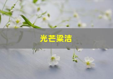 光芒粱洁