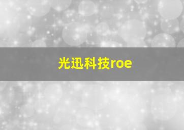 光迅科技roe