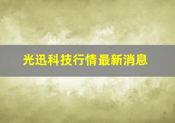 光迅科技行情最新消息