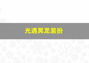 光遇冥龙装扮