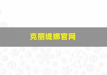 克丽缇娜官网