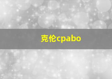 克伦cpabo