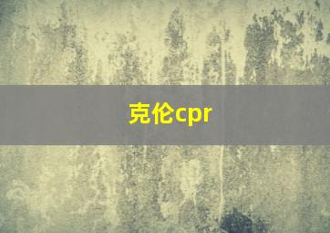 克伦cpr