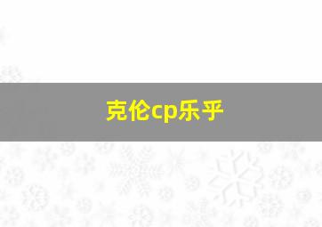 克伦cp乐乎