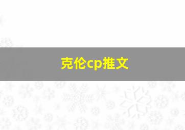 克伦cp推文