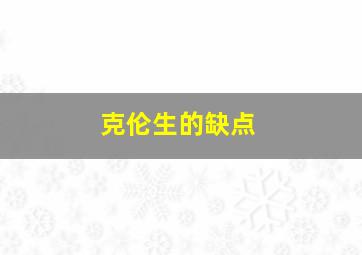 克伦生的缺点