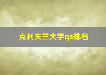 克利夫兰大学qs排名