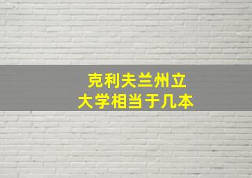 克利夫兰州立大学相当于几本