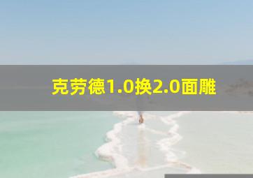 克劳德1.0换2.0面雕