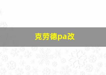 克劳德pa改