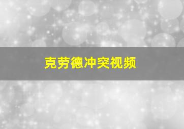 克劳德冲突视频