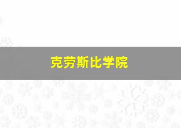 克劳斯比学院