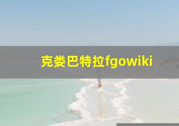 克娄巴特拉fgowiki