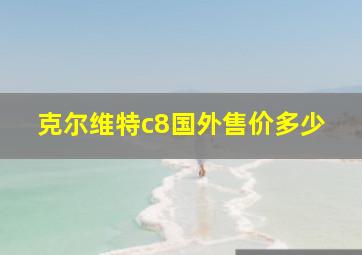 克尔维特c8国外售价多少