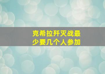 克希拉歼灭战最少要几个人参加