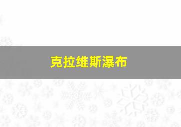 克拉维斯瀑布