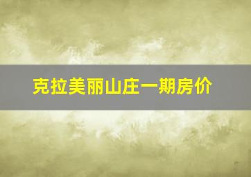 克拉美丽山庄一期房价