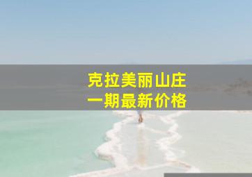 克拉美丽山庄一期最新价格