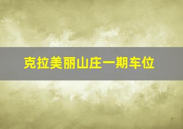 克拉美丽山庄一期车位