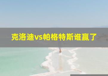 克洛迪vs帕格特斯谁赢了