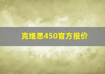 克维思450官方报价