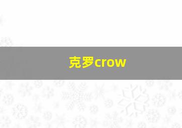 克罗crow