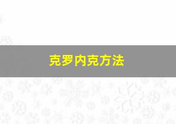 克罗内克方法