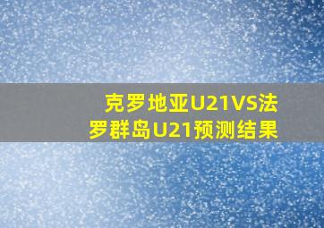 克罗地亚U21VS法罗群岛U21预测结果