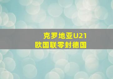 克罗地亚U21欧国联零封德国