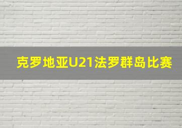 克罗地亚U21法罗群岛比赛