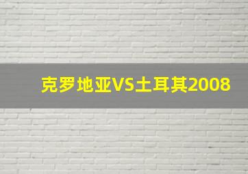 克罗地亚VS土耳其2008