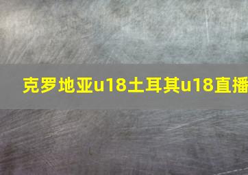 克罗地亚u18土耳其u18直播