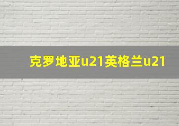 克罗地亚u21英格兰u21