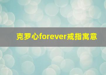 克罗心forever戒指寓意