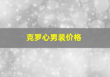 克罗心男装价格