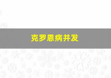 克罗恩病并发