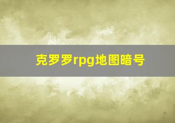 克罗罗rpg地图暗号