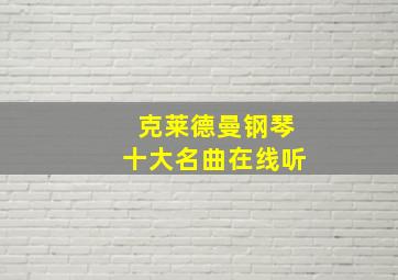 克莱德曼钢琴十大名曲在线听