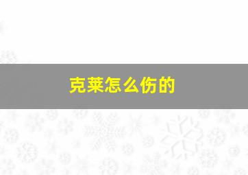 克莱怎么伤的