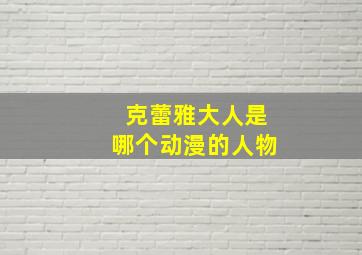 克蕾雅大人是哪个动漫的人物