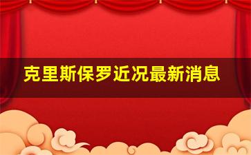 克里斯保罗近况最新消息