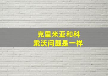 克里米亚和科索沃问题是一样