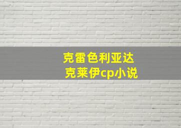 克雷色利亚达克莱伊cp小说