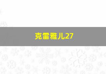 克雷雅儿27