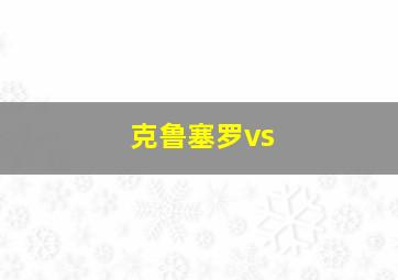 克鲁塞罗vs