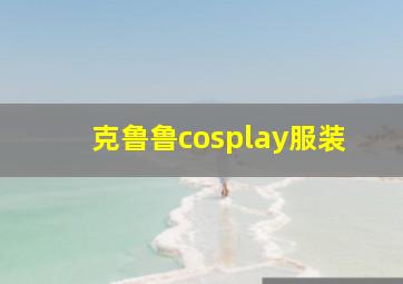 克鲁鲁cosplay服装