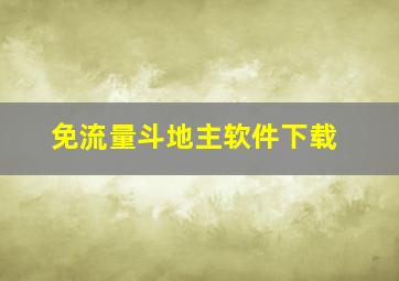 免流量斗地主软件下载